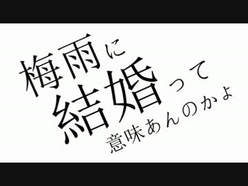 【腐向け】梅雨に結婚って意味あんのかよ【手描きトレス】