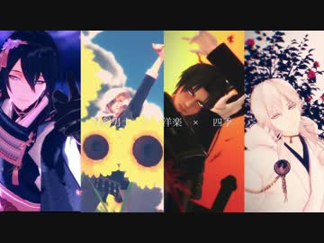 【MMD刀剣乱舞】刀剣男士と巡る季節【洋楽メドレー】