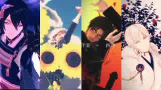 【MMD刀剣乱舞】刀剣男士と巡る季節【洋楽メドレー】