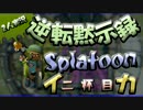 【2人実況】　逆転黙示録イカ(Splatoon)　二杯目