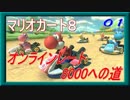【実況】マリオカート８ オンラインレート8000への道 【2015/6/4 （01）】