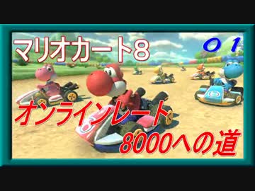 【実況】マリオカート８ オンラインレート8000への道 【2015/6/4 （01）】