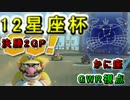 【マリオカート8】集え！かに座の戦士達12星座杯決勝2GP目【ＧＷＲ視点】
