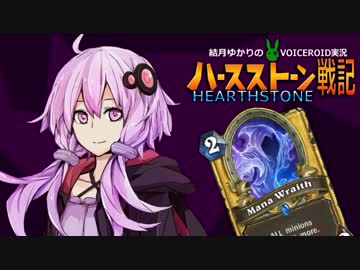 【HearthStone】結月ゆかりのHearthStone戦記【結月ゆかり実況】#8