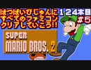 【スーパーマリオブラザーズ２】発売日順に全てのファミコンクリアしていこう!!【じゅんくり#124_5】