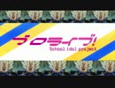 これまでのブロライブ！～ムシケラver.～