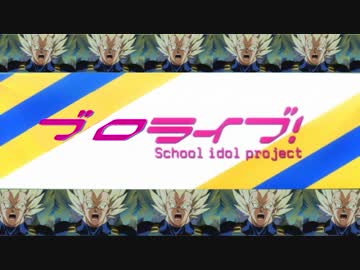 これまでのブロライブ！～ムシケラver.～