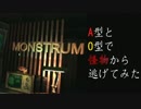 【Monstrum】A型とO型で、"怪物"から逃げてみた【Part3】
