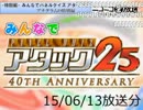 みんなでパネルクイズ アタック25 特別編-150613（司会：yoshi44さん）