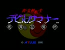 真・女神転生デビルサマナー　高音質 サントラ3