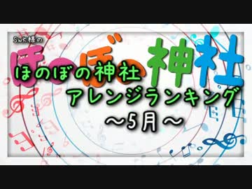 月間ほのぼの神社アレンジランキング.SWK 15年5月