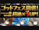 [パズドラ] 3600万ゴッドフェス後半　ガチャ！35連発！！　　[実況]