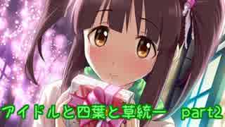 [ポケモンORAS]アイドルと四つ葉と草統一　part2