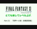 【FF11】とても楽してレベル上げpart51
