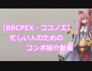 【BBCPEX-ココノエ】忙しい人のためのコンボ紹介動画