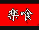 【GE2RB】亡国の血戦＋99Part1【RAK楽喰】