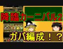 【パズドラ】 1から始めるパズドラ攻略　降臨カーニバル2