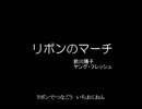 リボンのマーチ / 前川陽子　、　ヤング・フレッシュ (Single Record)
