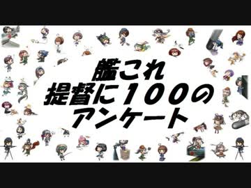 【艦これ】提督に１００のアンケート