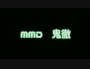 【MMD鬼徹】　ももいろ神獣　5匹の半獣でコロネ澤（数秒）