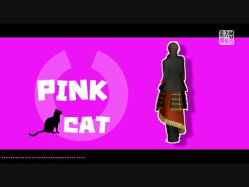 【MMD刀剣乱舞】大倶利伽羅でピンクキャット