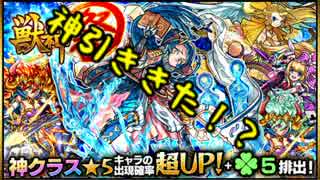 【モンスト】獣神祭10連でまさかの奇跡が！？【実況プレイ】