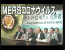 韓国政府が終息を口にすると増える感染者wMERS感染収まらずWHOが会見