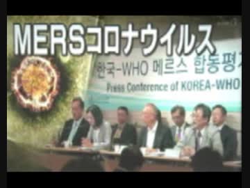 韓国政府が終息を口にすると増える感染者wMERS感染収まらずWHOが会見