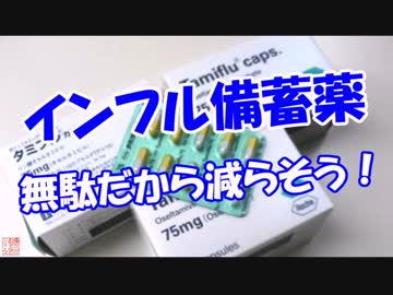 【インフル備蓄薬】 無駄だから減らそう！