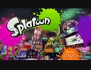 【スプラトゥーン】ぬるいインクに浸かって【Splatoon】part５