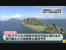 [シナ中国] 　尖閣諸島に近い沿岸部に海警局の大型基地建設計画 6.14