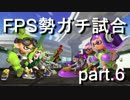 【ガチ戦】スプラトゥーン xbox FPS勢の本気試合 part.6