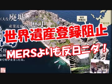 【世界遺産登録阻止】 ＭＥＲＳよりも反日ニダ！