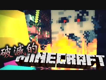 【協力実況】破滅的マインクラフト Part11【Minecraft】