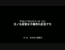 【テモ告知】祝！「日之丸街宣女子」爆売れ記念デモ行進