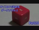 【実況】サイコロで決まるダークソウル２ Part10