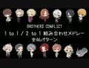 【ブラコン】1to1 / 2to1組み合わせメドレー①【全46パターン】
