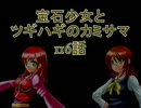 【MUGEN】宝石少女とツギハギのカミサマ 116話【ストーリー】