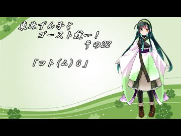 【ポケモンORAS】東北ずん子とゴースト統一！その22【ロト(ム)６】