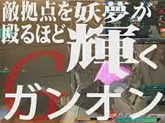 【Sジ】敵拠点を殴るほど妖夢が輝くガンオン【ゆっくり実況】