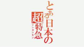 とある日本の超特急H