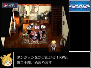 [ゆっくり実況]スターオーシャンセカンドストーリー part20