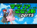 【テラリア】すーぱーテラリアさとりあ　ぱ～と5　【ゆっくり実況】