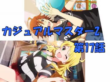 【アイマス×MTG】 カジュアル＠マスター2　第17話