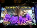 【北斗の拳BM】ex3 バトルボーナスでもっと昇天させたい動画