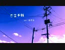 【ぼすお】　恋空予報　歌ってみた