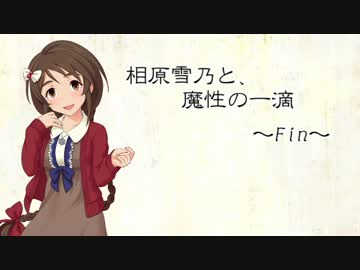 相原雪乃と、魔性の一滴