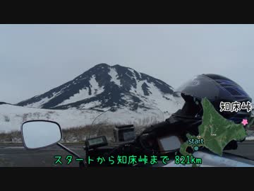 GWに寄り道しながら800キロ先の知床峠へ行くよ・ふぁいる４