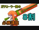 [Splatoon]Aランクガチローラー勢のガチ部屋８割必勝講座　＃4