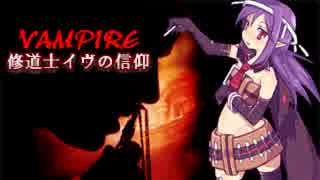 【VIPRPG】 ヴァンパイア -修道士イヴの信仰-　その１